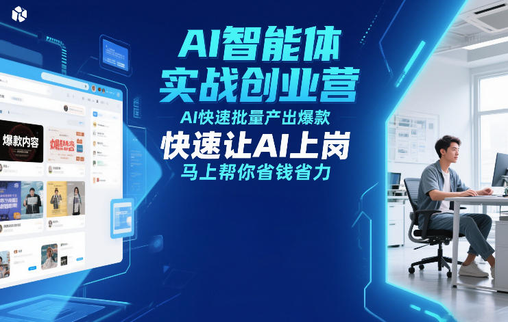AI智能体实战创业营12月23-25号线下课，AI快速批量产出爆款，快速让AI上岗，马上帮你省钱省力-网创风向标