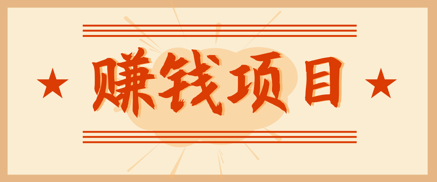 拍照片就有收益,零门槛的信息差项目,一单19.9,轻松实现月收益3000+-网创风向标
