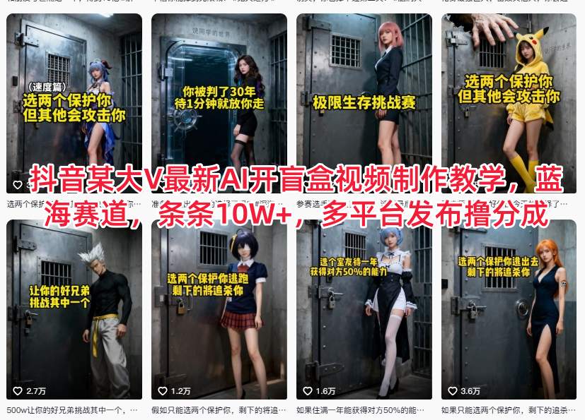 抖音某大V最新AI开盲盒视频制作教学,蓝海赛道,条条10W+,多平台发布撸分成-网创风向标