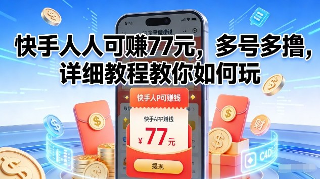 快手人人可賺77米,多号多撸,详细教程教你如何玩【揭秘】-网创风向标
