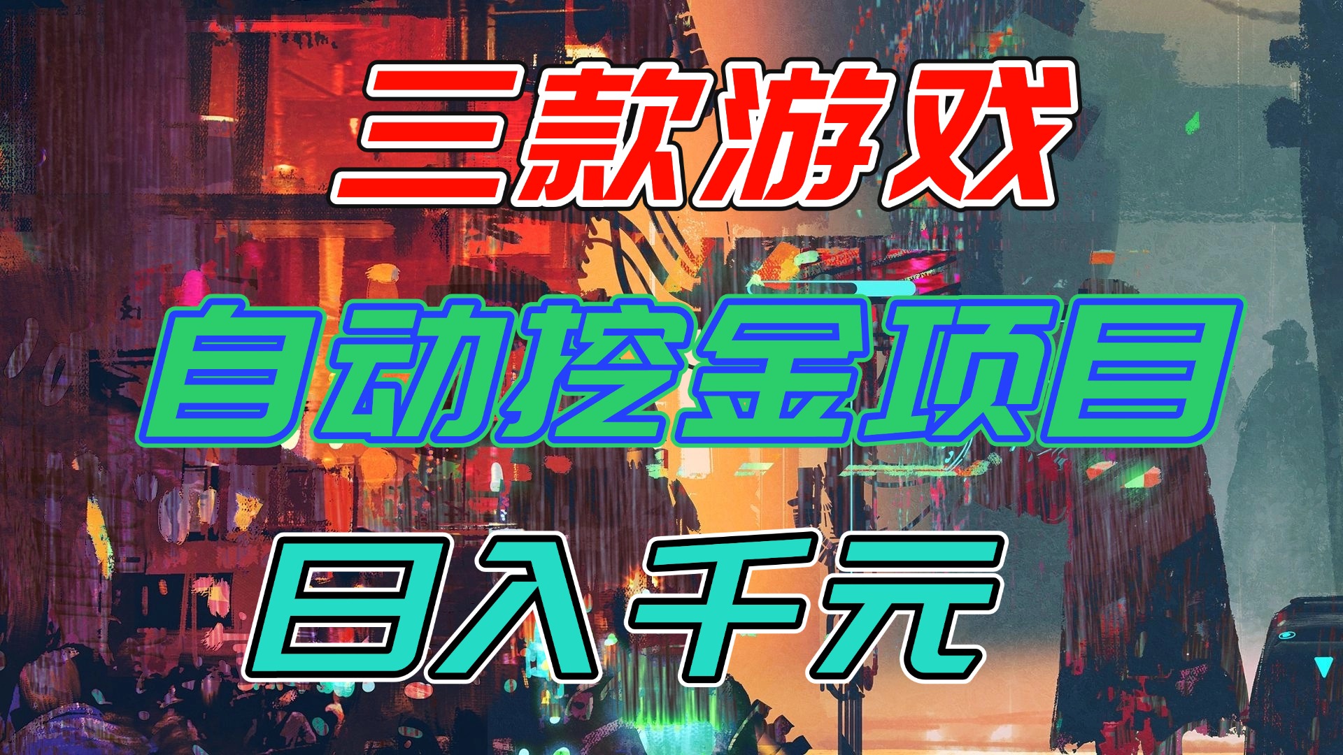【推荐】三款游戏自动挖金项目,日入千元,永不失业的副业!-网创风向标