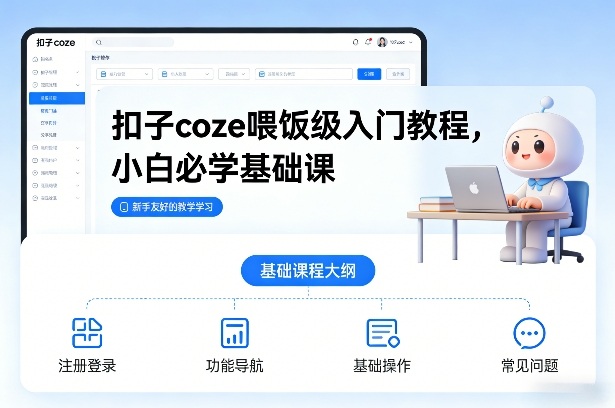 扣子coze喂饭级入门教程，小白必学基础课-网创风向标