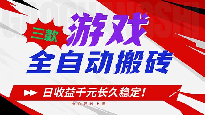 三款游戏全自动搬砖，日收益1000+，长久稳定！小白轻松上手！-网创风向标