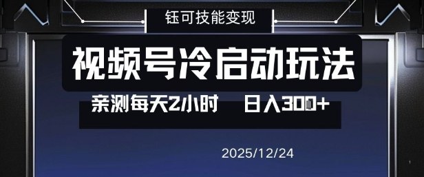 视频号分成计划冷启动玩法亲测每天2小时，0门槛副业项目，单号日入3张-网创风向标