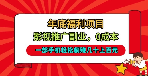 年底福利项目,影视推广副业,一部手机轻松躺入几十上百【揭秘】-网创风向标