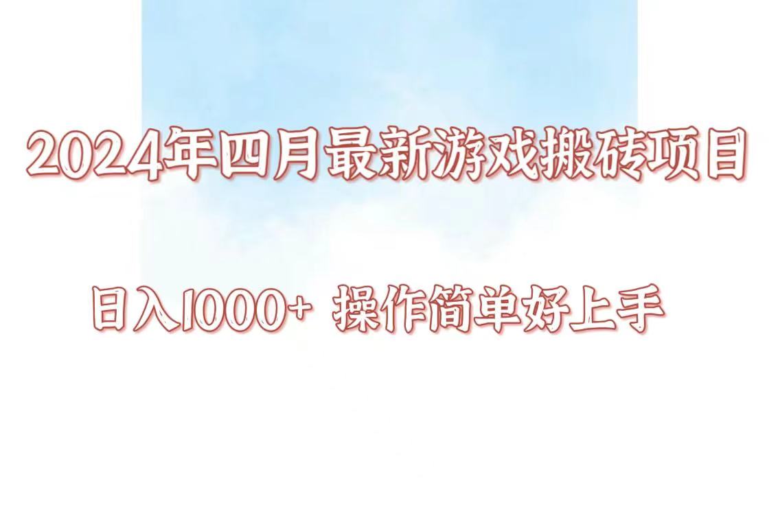 24年4月游戏搬砖项目,日入1000+,可矩阵操作,简单好上手。-网创风向标