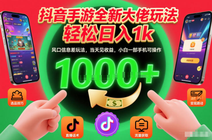 抖音手游全新大佬玩法，轻松日入1k，风口信息差玩法，当天见收益，小白一部手机可操作【揭秘】-网创风向标