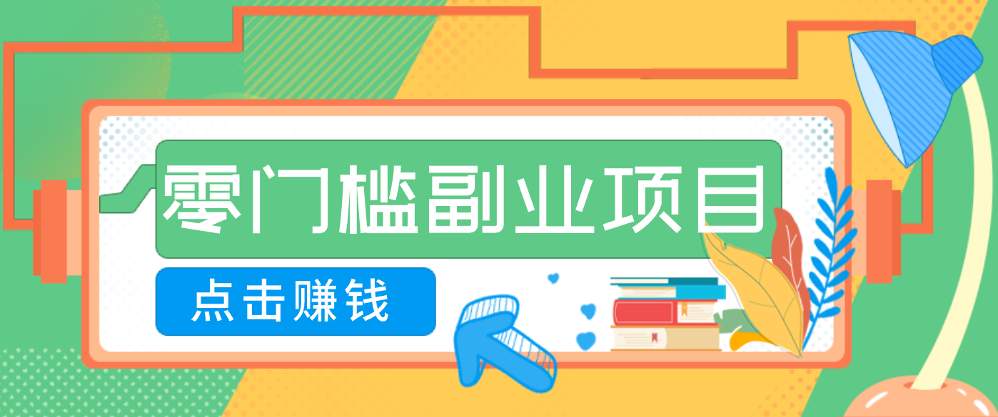 AI时代零门槛副业!一部手机解锁躺赚密码日入2000+,新手也能快速上手。-网创风向标