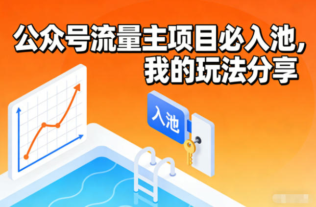 公众号流量主项目必入池，我的玩法分享-网创风向标