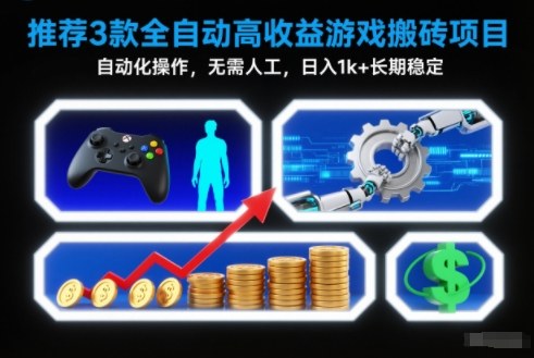 【推荐】3款全自动高收益游戏搬砖项目，自动化操作，无需人工，日入1k+，长期稳定【揭秘】-网创风向标