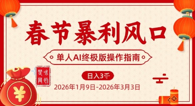 春节暴利风口项目，单人AI落地翻身终极版实操-网创风向标