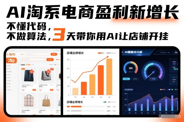 AI淘系电商盈利新增长,不懂代码,不做算法,3天带你用AI让店铺开挂-网创风向标