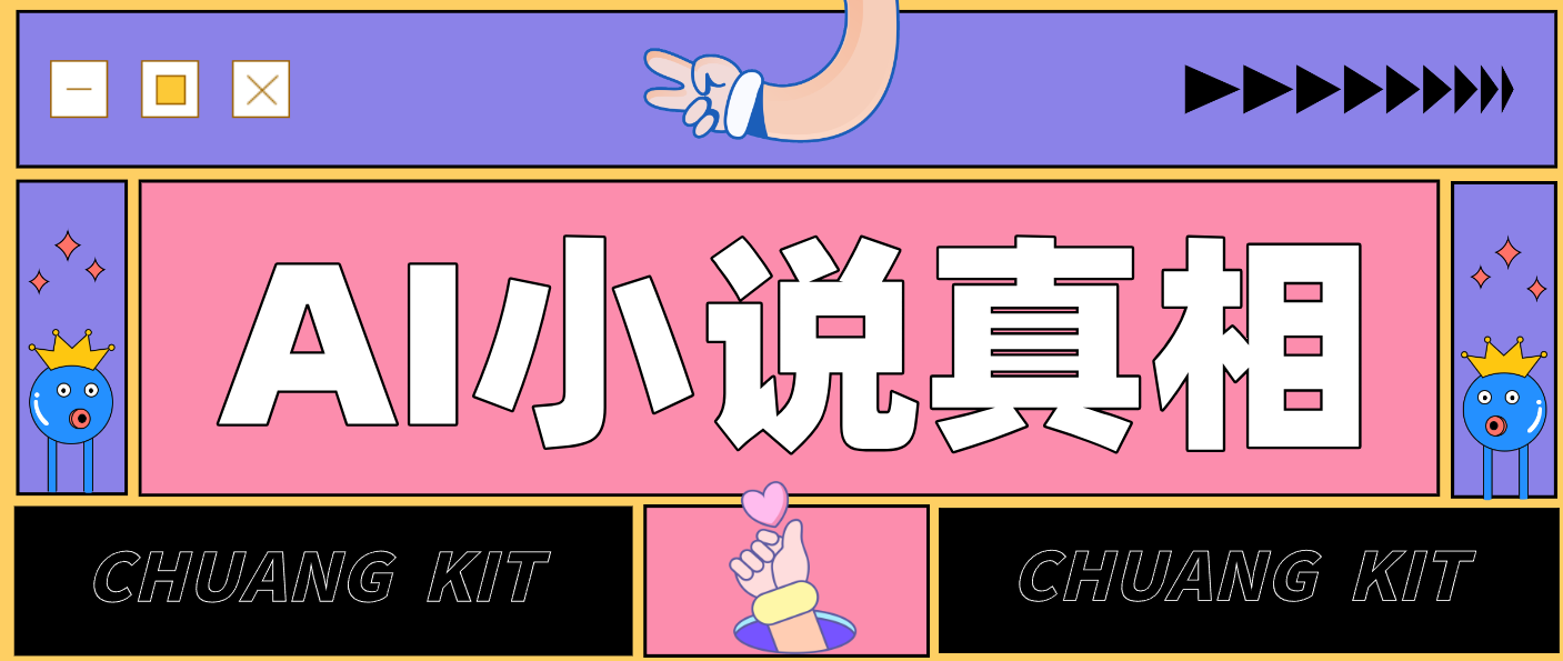 用 AI 写小说变现：普通人的实操指南，告别 “割韭菜” 陷阱(附完整小说提示词)-网创风向标
