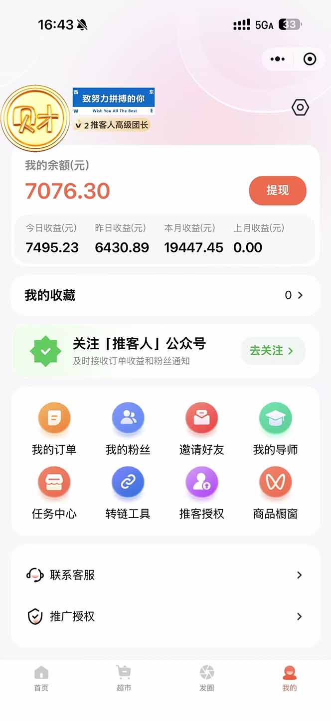 图片[1]-日入7500的微信推客，首批红利，自用省钱、分享赚钱，0门槛小白闭眼冲！-网创风向标