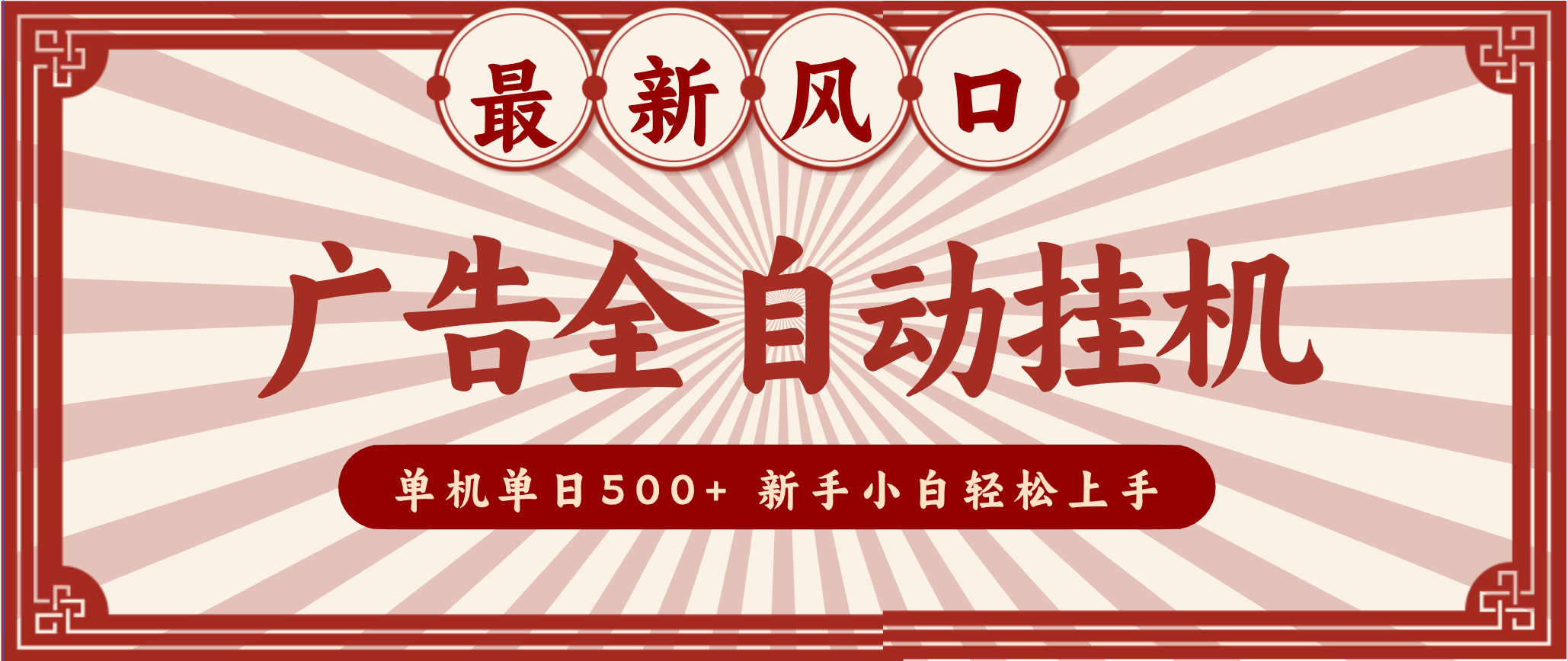 2025最新风口 广告全自动挂机 单机单机单日500+ 电脑越多收益越大，新手小白轻松上手-网创风向标