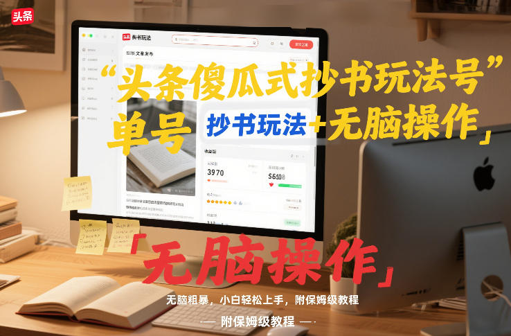 头条傻瓜式抄书玩法单号日收入8张+无脑操作，简单粗暴，小白轻松上手，附保姆级教程-网创风向标