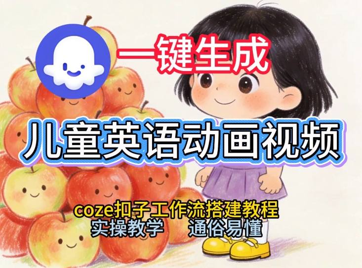 通过Coze工作流，一键生成儿童英语动画视频，从0到1演示搭建过程，实操教学，小白也可以学会-网创风向标
