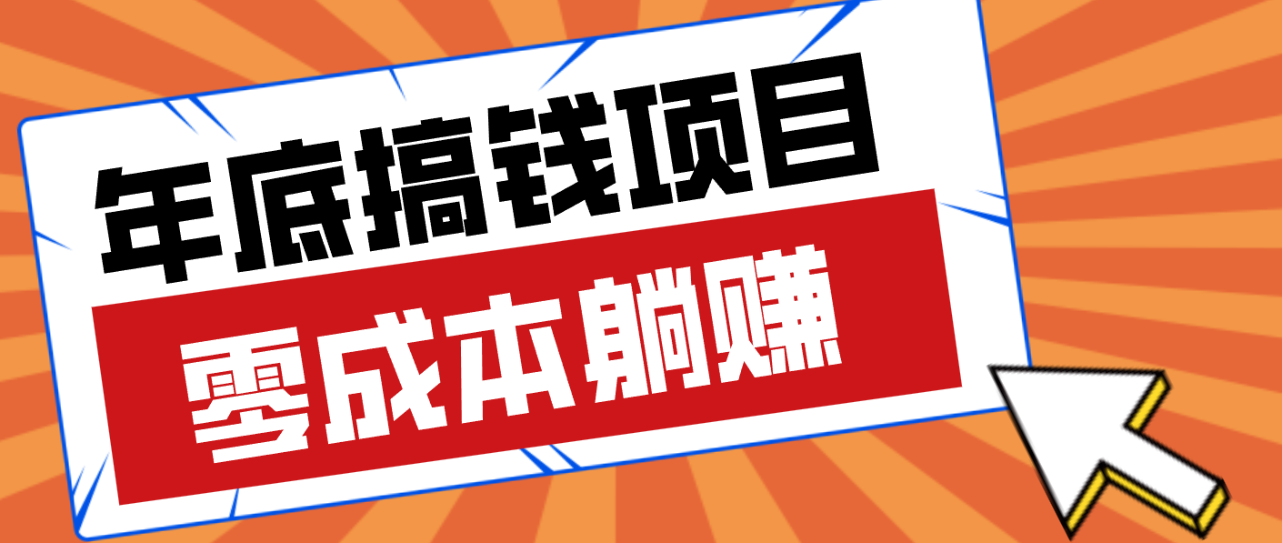 亲测靠谱的轻量副业，年底搞钱小项目零成本零门槛，轻松躺赚几十上百元-网创风向标
