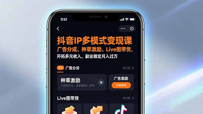 抖音IP多模式变现课，广告分成、种草激励、Live图带货，开拓多元收入，副业稳定月入过万-网创风向标