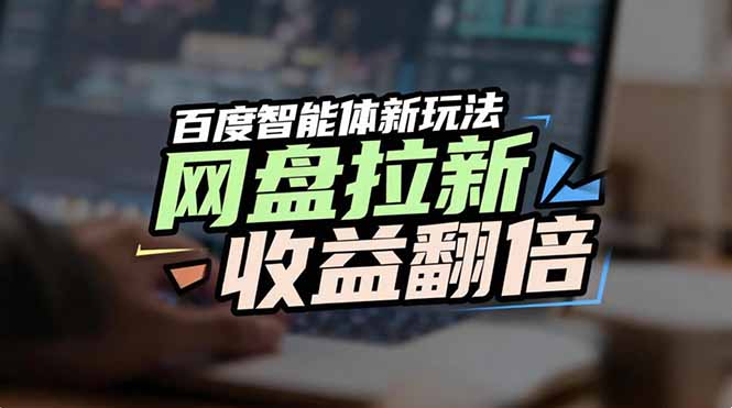 网盘拉新收益翻倍，百度AI智能体新玩法，抢占搜索首页流量-网创风向标