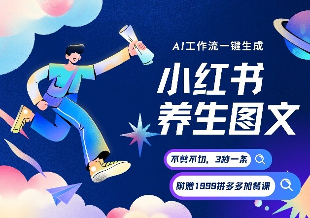 AI一键生成小红书养生图文,一刀不剪无需剪辑,可带书带素材带资料带徒弟,流量财富嘎嘎猛-网创风向标