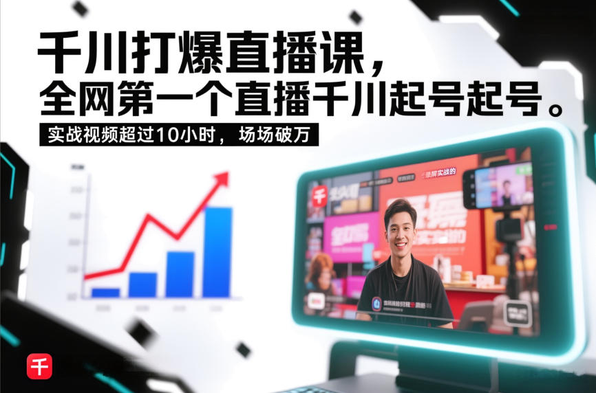 千川打爆直播课,全网第一个直播千川起号录屏实战的,实战视频超过10小时,场场破万-网创风向标