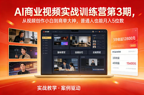 AI商业视频实战训练营第3期,从视频创作小白到商单大神,普通人也能月入5位数-网创风向标