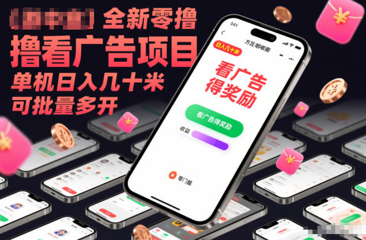全新零撸看广告项目，单机日入几十米可批量多开-网创风向标