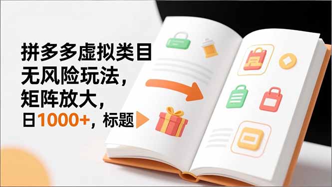 新手必看|拼多多虚拟类目无风险玩法,矩阵放大,日1000+-网创风向标