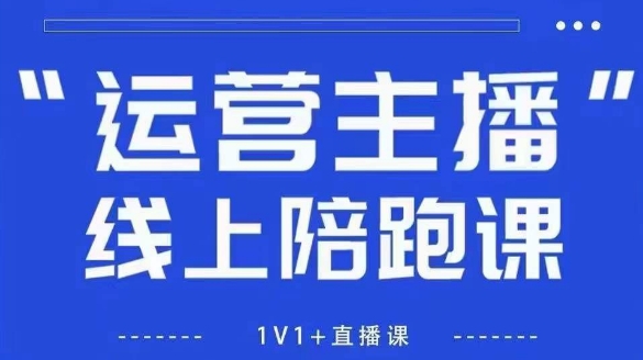 猴帝1600线上课，拉爆自然流，做懂流量的主播，新规政策下，自然流破圈攻略【更新26年1月】-网创风向标