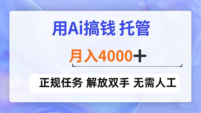 用Ai搞钱,托管,月入4000+, 正规任务 解放双手 无需人工-网创风向标