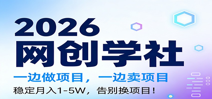 2026一边做项目，一边卖项目，稳定月入1-5W，告别换项目-网创风向标
