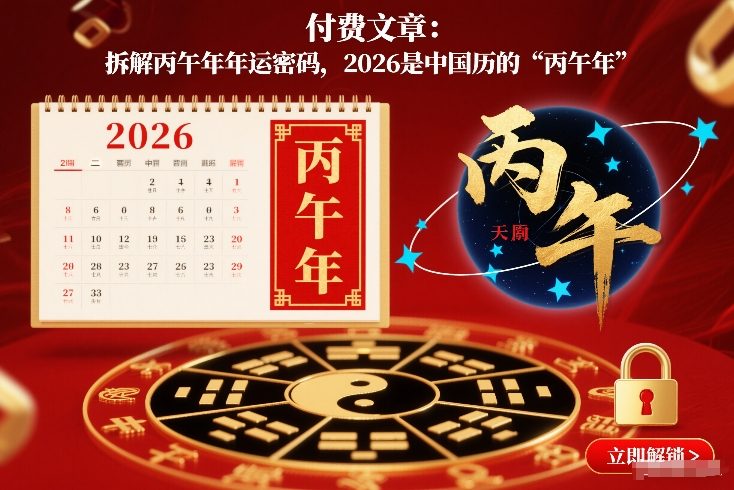 付费文章：拆解丙午年年运密码，2026是中国历的“丙午年”-网创风向标