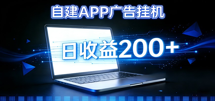 自建APP广告挂机变现系统，自动化掘金利器——个人版APP广告挂机项目搭建指南-网创风向标