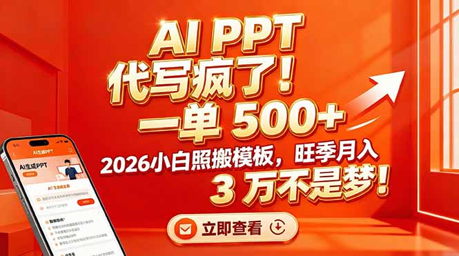 AI PPT 代写疯了！一单 500+，2026小白照搬模板，旺季月入 3 万不是梦！-网创风向标