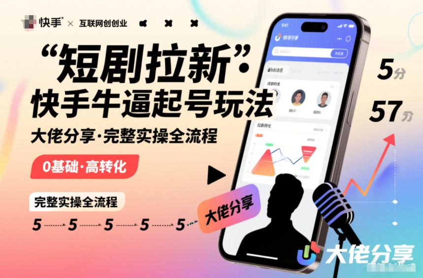短剧拉新快手大佬分享快手牛逼起号玩法完整实操全流程-网创风向标