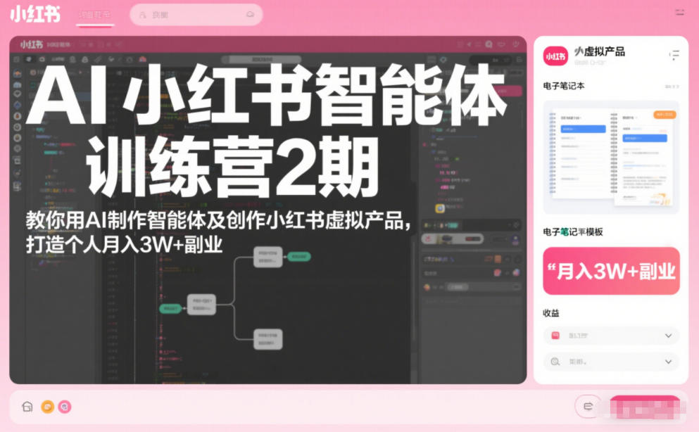 AI小红书智能体训练营2期,教你用AI制作智能体及创作小红书虚拟产品,打造个人月入3W+副业-网创风向标