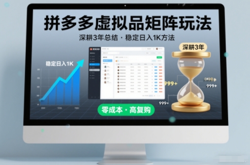 深耕3年之久总结,拼多多虚拟品矩阵玩法,稳定日入1K方法【揭秘】-网创风向标