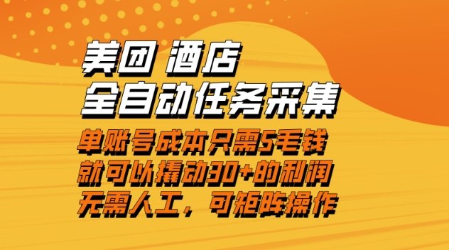 美团酒店全自动任务采集，单账号几毛钱就能撬动30+利润，成本低，操作简单，当天到账【揭秘】-网创风向标