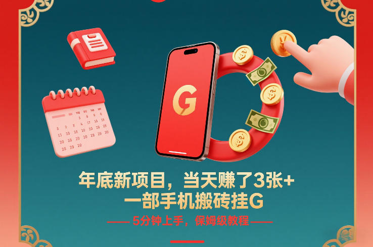 年底新项目，当天賺了3张+，一部手机搬砖挂G，5分钟上手，保姆级教程【揭秘】-网创风向标
