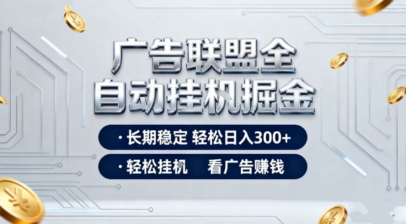 广告联盟全自动掘金，全程操作简单易上手，无需人工值守，轻松看广告賺米，日入3张【揭秘】-网创风向标