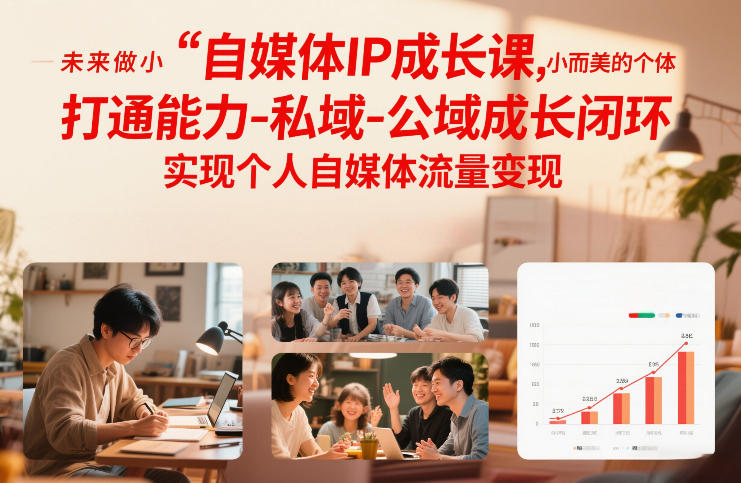 自媒体IP成长课，未来做小而美的个体，打通能力-私域-公域成长闭环，实现个人自媒体流量变现-网创风向标