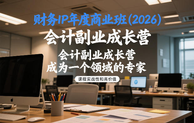 财务IP年度商业班(2026),会计副业成长营,成为一个领域的专家-网创风向标