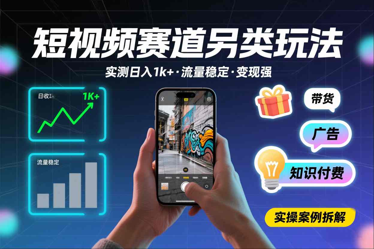 短视频赛道另类玩法,实测日收入1k+,流量稳定,变现能力强-网创风向标