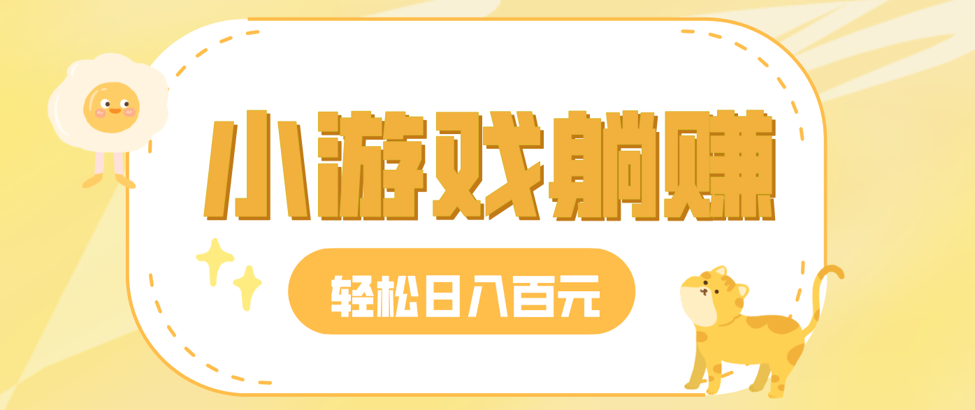 玩玩小游戏就能赚钱，一天稳定搞30-50，小白也能轻松实现躺赚-网创风向标