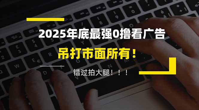 懒人福利!每天 20 分钟刷广告,动动手指轻松赚 100+,碎片时间就能做!-网创风向标