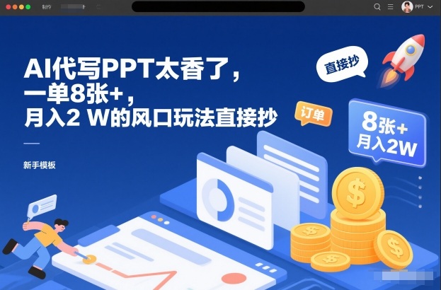 AI代写PPT太香了，一单8张+，月入2W的风口玩法直接抄-网创风向标