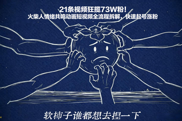21条视频狂揽73W粉！火柴人情绪共鸣动画短视频全流程拆解，快速起号涨粉-网创风向标