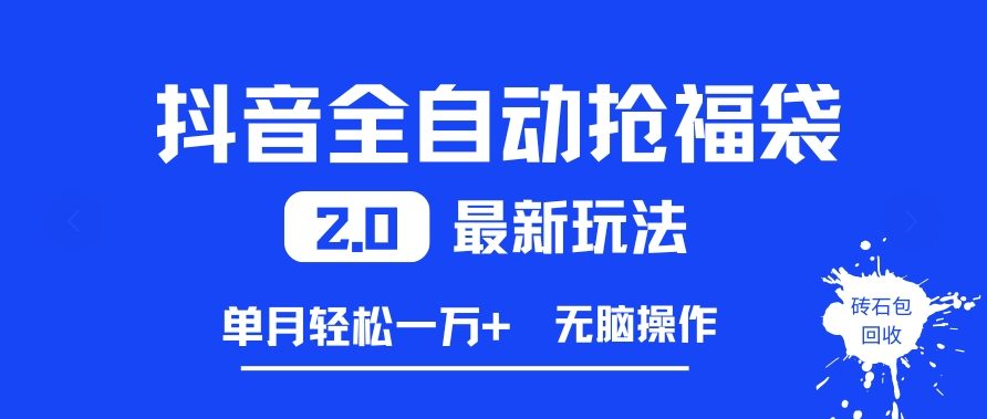 抖音全自动抢福袋2.0最新玩法，单月轻松1w+，无脑操作特别省心【揭秘】-网创风向标