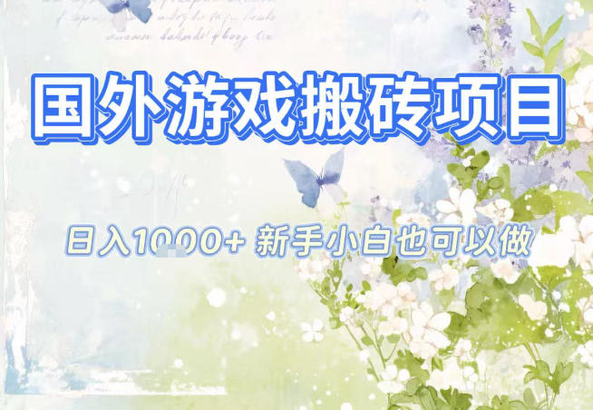 国外游戏全自动搬砖项目,日入10张,新手小白也可做,项目红利期,先搞先吃肉【揭秘】-网创风向标